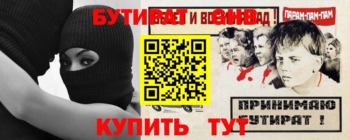 БУТИРАТ  Вход с VPN  Сатка  Бутират GHB 