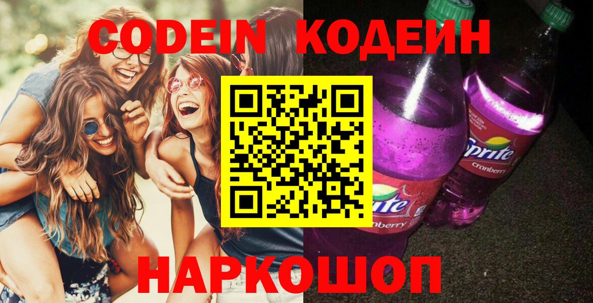 Кодеин Purple Drank  Вход с VPN  Сатка 